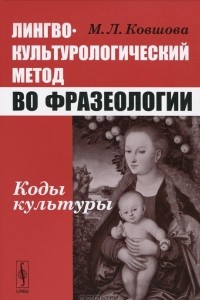 Книга Лингвокультурологический метод во фразеологии. Коды культуры