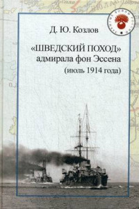 Книга Шведский поход: адмирала фон Эссена (июль 1914 года)