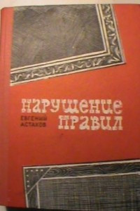 Книга Нарушение правил