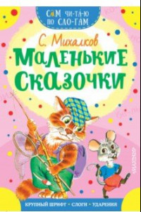 Книга Маленькие сказочки