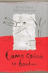 Книга Само собой и вообще