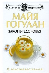 Книга Законы здоровья