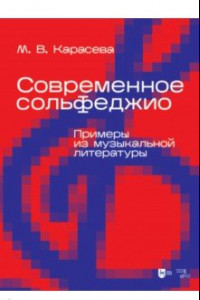 Книга Современное сольфеджио. Примеры из музыкальной литературы. Учебник для вузов