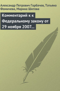 Книга Комментарий к к Федеральному закону от 29 ноября 2007 г. № 282-ФЗ «Об официальном статистическом учете и системе государственной статистики в Российской Федерации»