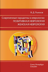 Книга Современные парадигмы в неврологии. Позитивная неврология. Женская неврология