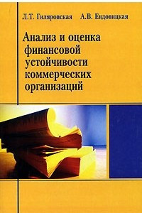 Книга Анализ и оценка финансовой устойчивости коммерческих организаций