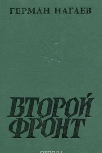 Книга Второй фронт