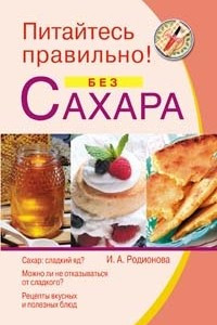 Книга Питайтесь правильно без сахара