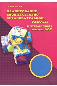 Книга Планирование воспитательно-образовательной работы в группах раннего возраста ДОУ