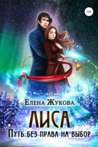 Книга Лиса. Путь без права на выбор