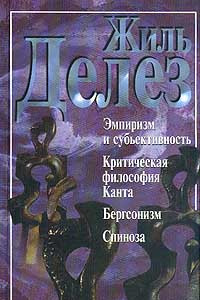 Книга Эмпиризм и субъективность. Критическая философия Канта. Бергсонизм. Спиноза