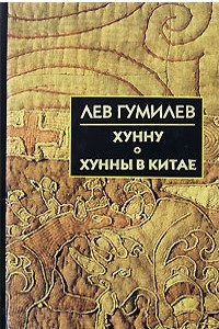 Книга Хунну. Хунны в Китае. Гумилев Л. Н.