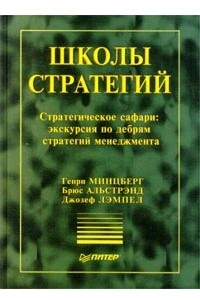 Книга Школы стратегий. Стратегическое сафари: экскурсия по дебрям стратегий менеджмента