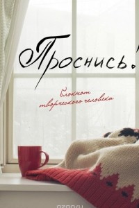 Книга Проснись!   Блокнот