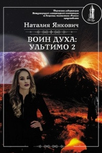 Книга Воин Духа: Ультимо. Том 2