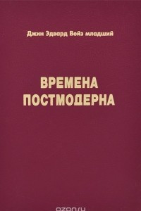 Книга Времена постмодерна