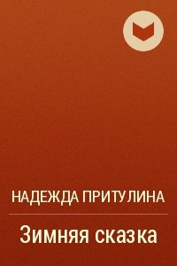 Книга Зимняя сказка