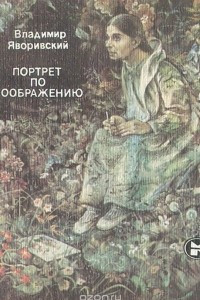 Книга Портрет по воображению