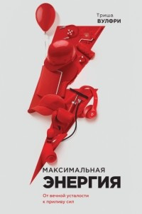 Книга Максимальная энергия. От вечной усталости к приливу сил