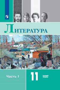 Книга Михайлов. Литература. 11 класс. Базовый уровень. В 2 частях. Часть 1. Учебник.