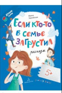 Книга Если кто-то в семье загрустил