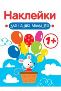 Книга Наклейки для наших малышей. Выпуск 3. Мышка