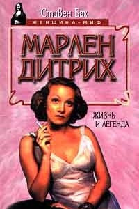 Книга Марлен Дитрих. Жизнь и легенда