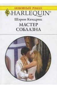 Книга Мастер соблазна