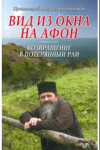 Книга Вид из окна на Афон. Возвращение в потерянный рай