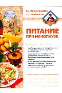 Книга Питание при менопаузе