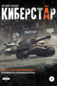 Книга Киберстар