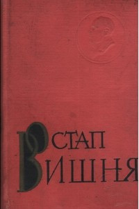 Книга Твори в семи томах. Том 4. Твори 1926-1933 років