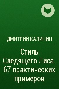 Книга Стиль Следящего Лиса. 67 практических примеров