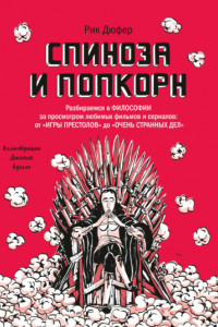 Книга Спиноза и попкорн. Разбираемся в философии за просмотром любимых фильмов и сериалов: от «Игры престолов» до «Очень странных дел»