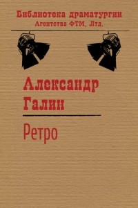 Книга Ретро