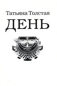 Книга День