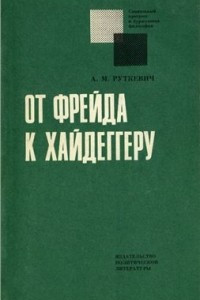 Книга От Фрейда к Хайдеггеру. Критический очерк экзистенциального психоанализа