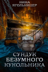 Книга Сундук безумного кукольника