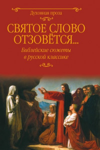 Книга Святое слово отзовется… Библейские сюжеты в русской классике