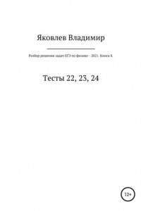 Книга Разбор решения задач ЕГЭ по физике – 2021. Книга 8. Тесты 22, 23, 24