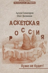 Книга Аскетская Россия. Хуже не будет!