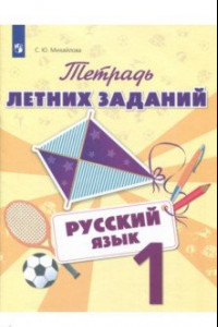 Книга Русский язык. 1 класс. Тетрадь летних заданий. Учебное пособие