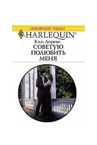 Книга Советую полюбить меня