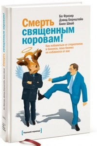 Книга Смерть священным коровам!