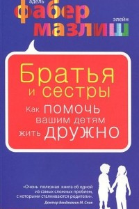 Книга Братья и сестры. Как помочь вашим детям жить дружно