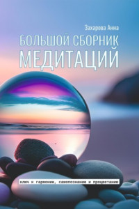 Книга Большой сборник медитаций