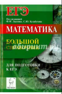 Книга Математика. Большой справочник для подготовки к ЕГЭ