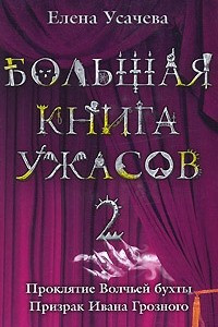 Книга Большая книга ужасов. 2: Призраки Волчьей бухты. Призраки Ивана Грозного