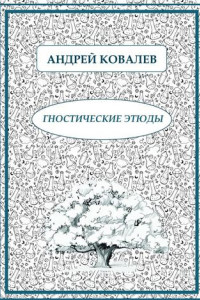 Книга Гностические этюды