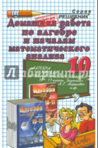 Книга Домашняя работа по алгебре за 10 кл. к уч. А.Г. Мордковича и др. 